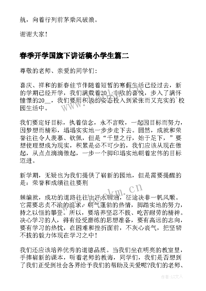 2023年春季开学国旗下讲话稿小学生 春季国旗下讲话稿(精选14篇)