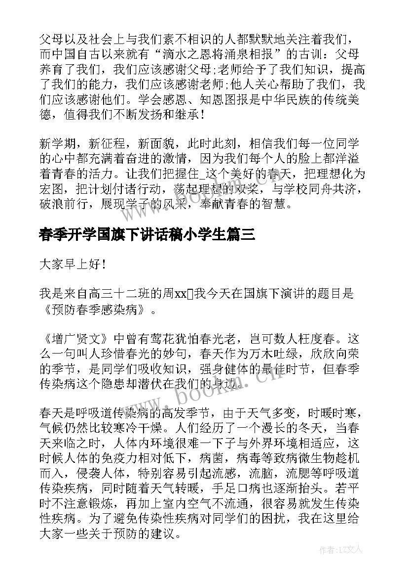 2023年春季开学国旗下讲话稿小学生 春季国旗下讲话稿(精选14篇)