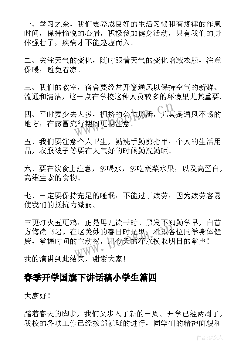 2023年春季开学国旗下讲话稿小学生 春季国旗下讲话稿(精选14篇)