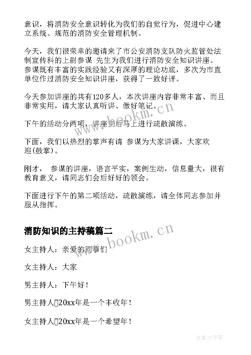 2023年消防知识的主持稿(精选8篇)