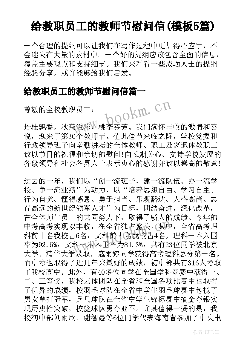 给教职员工的教师节慰问信(模板5篇)