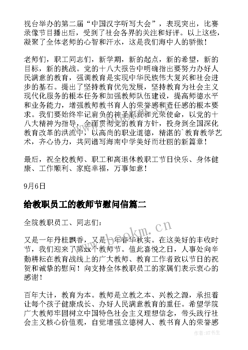 给教职员工的教师节慰问信(模板5篇)