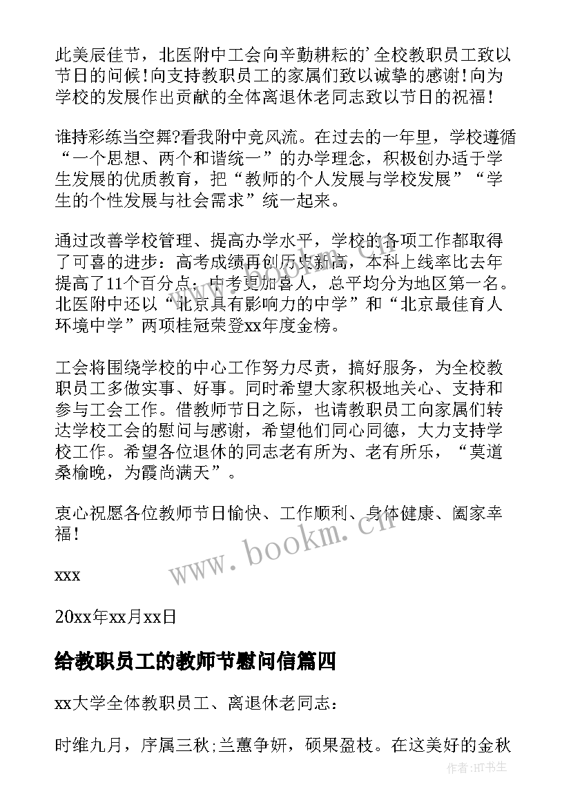 给教职员工的教师节慰问信(模板5篇)