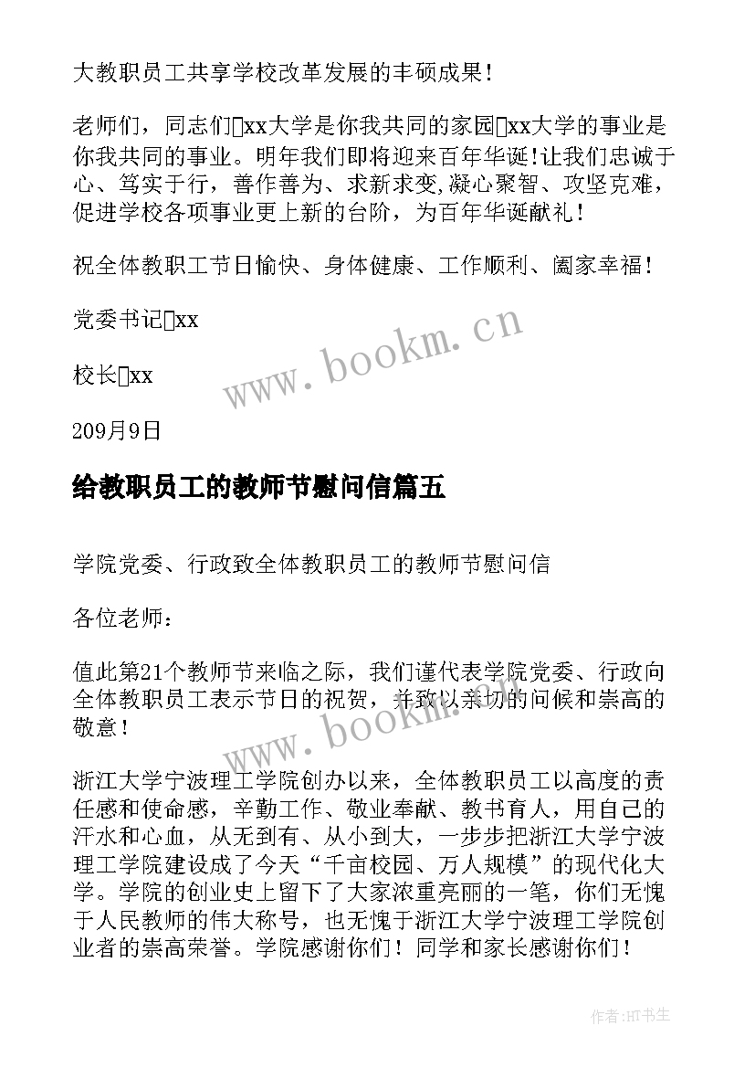 给教职员工的教师节慰问信(模板5篇)