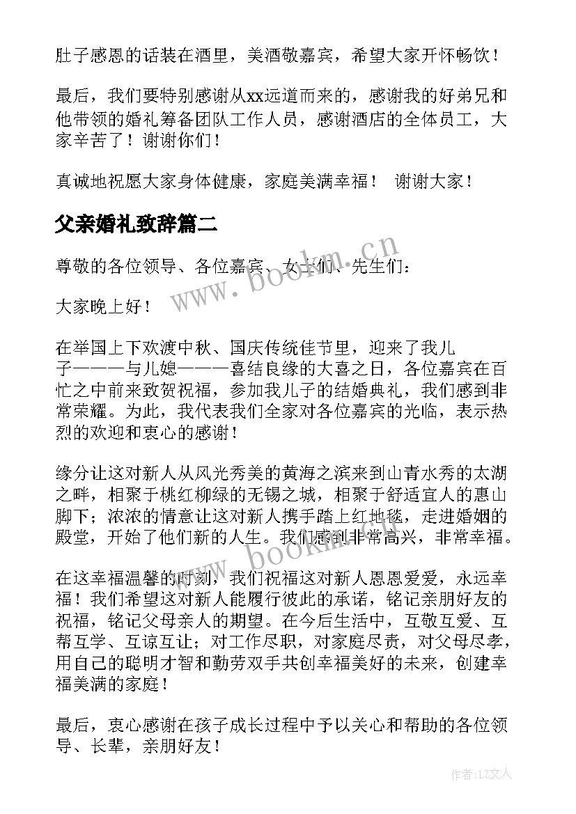 最新父亲婚礼致辞(精选9篇)