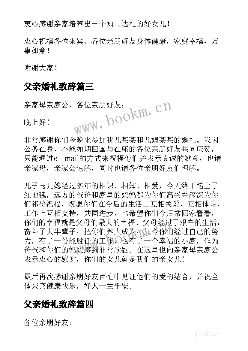 最新父亲婚礼致辞(精选9篇)