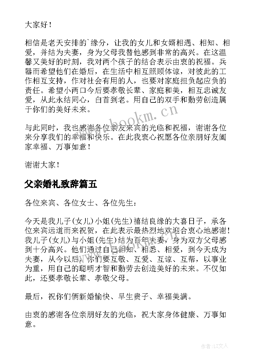 最新父亲婚礼致辞(精选9篇)