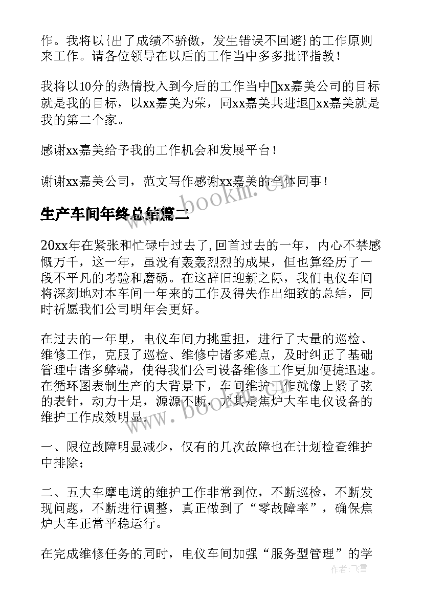 2023年生产车间年终总结(精选13篇)