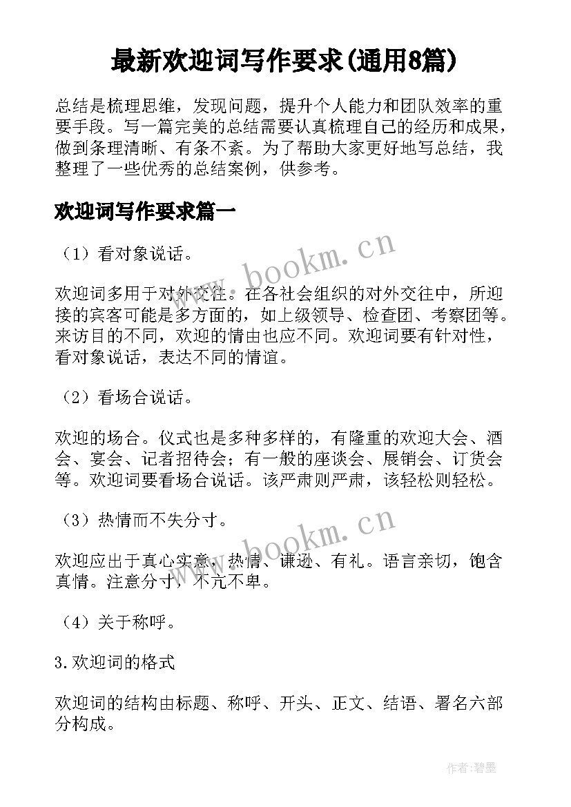 最新欢迎词写作要求(通用8篇)