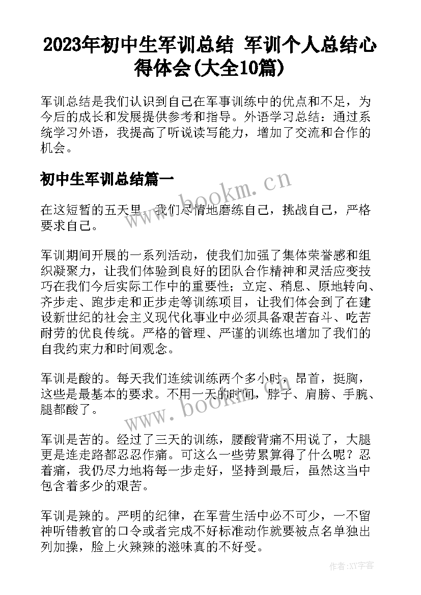 2023年初中生军训总结 军训个人总结心得体会(大全10篇)