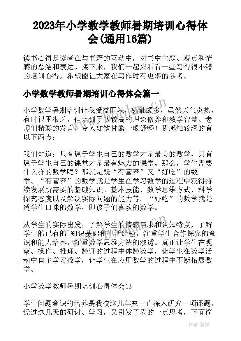 2023年小学数学教师暑期培训心得体会(通用16篇)