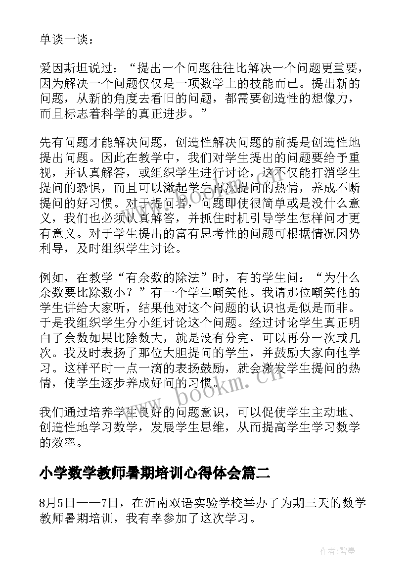 2023年小学数学教师暑期培训心得体会(通用16篇)