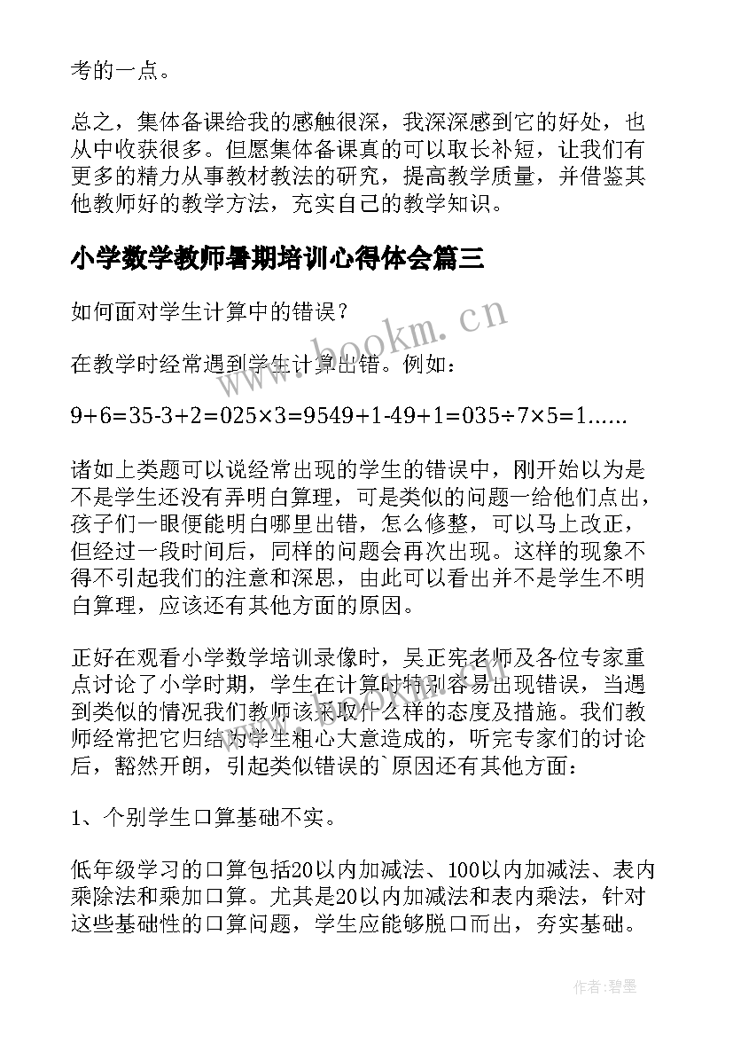 2023年小学数学教师暑期培训心得体会(通用16篇)