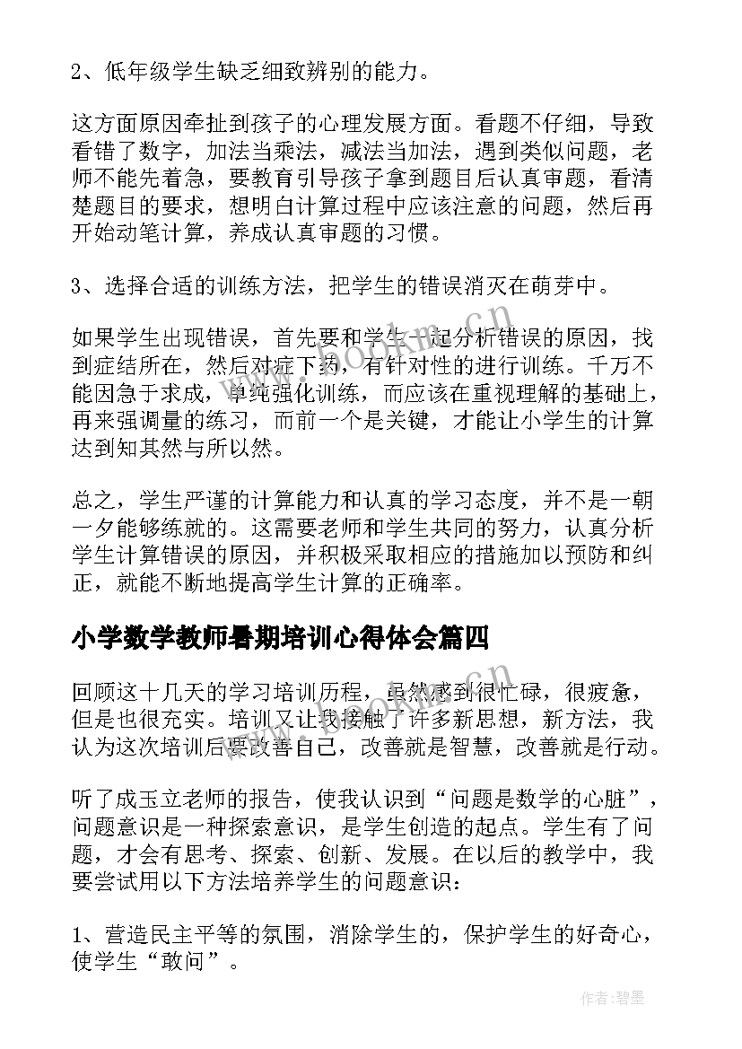 2023年小学数学教师暑期培训心得体会(通用16篇)