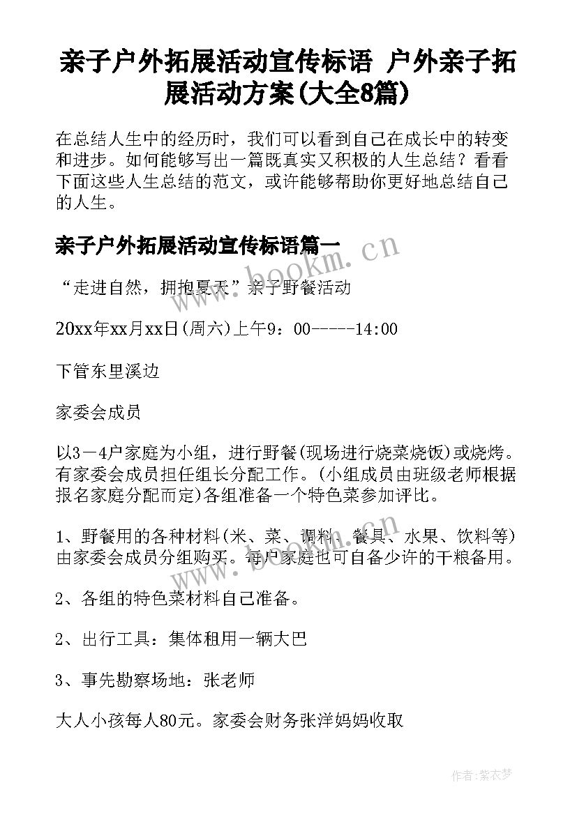 亲子户外拓展活动宣传标语 户外亲子拓展活动方案(大全8篇)