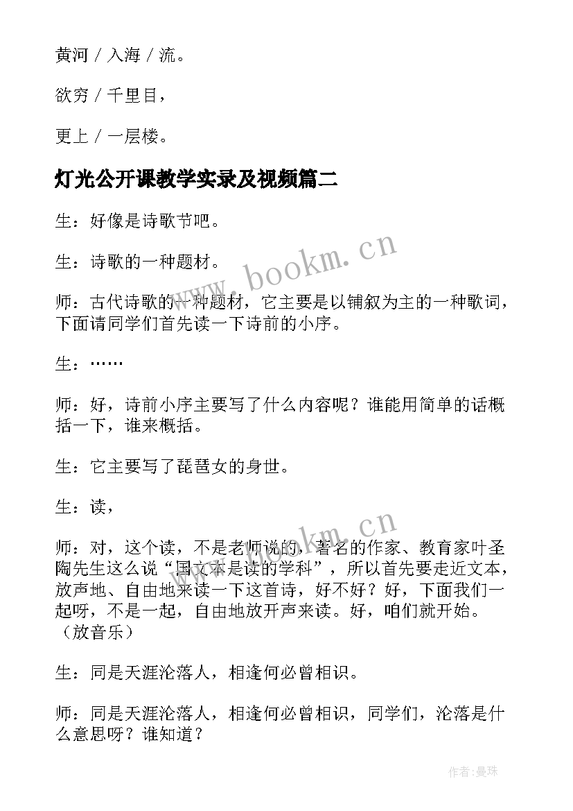 最新灯光公开课教学实录及视频(优秀8篇)