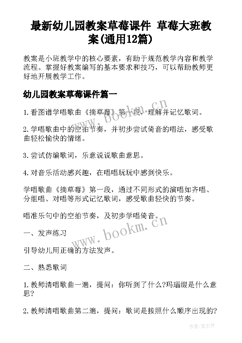 最新幼儿园教案草莓课件 草莓大班教案(通用12篇)