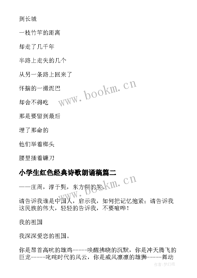 小学生红色经典诗歌朗诵稿 红色经典的诗歌朗诵(实用9篇)