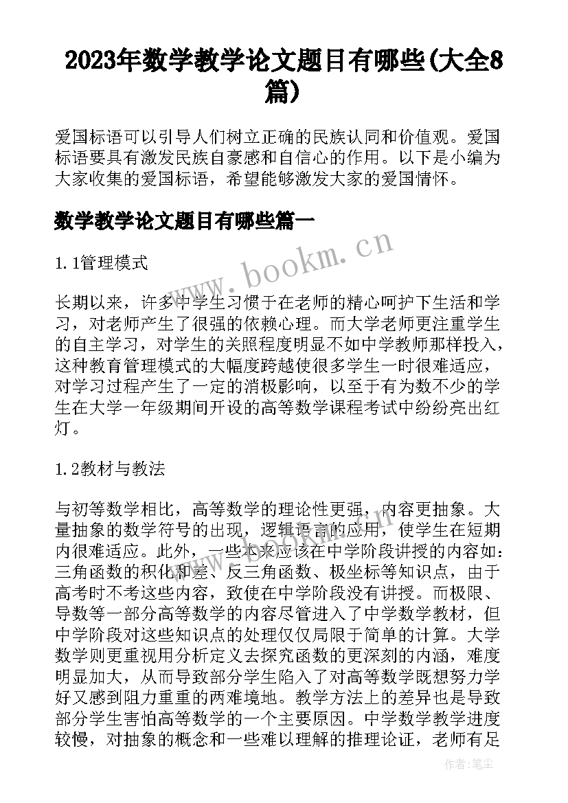 2023年数学教学论文题目有哪些(大全8篇)