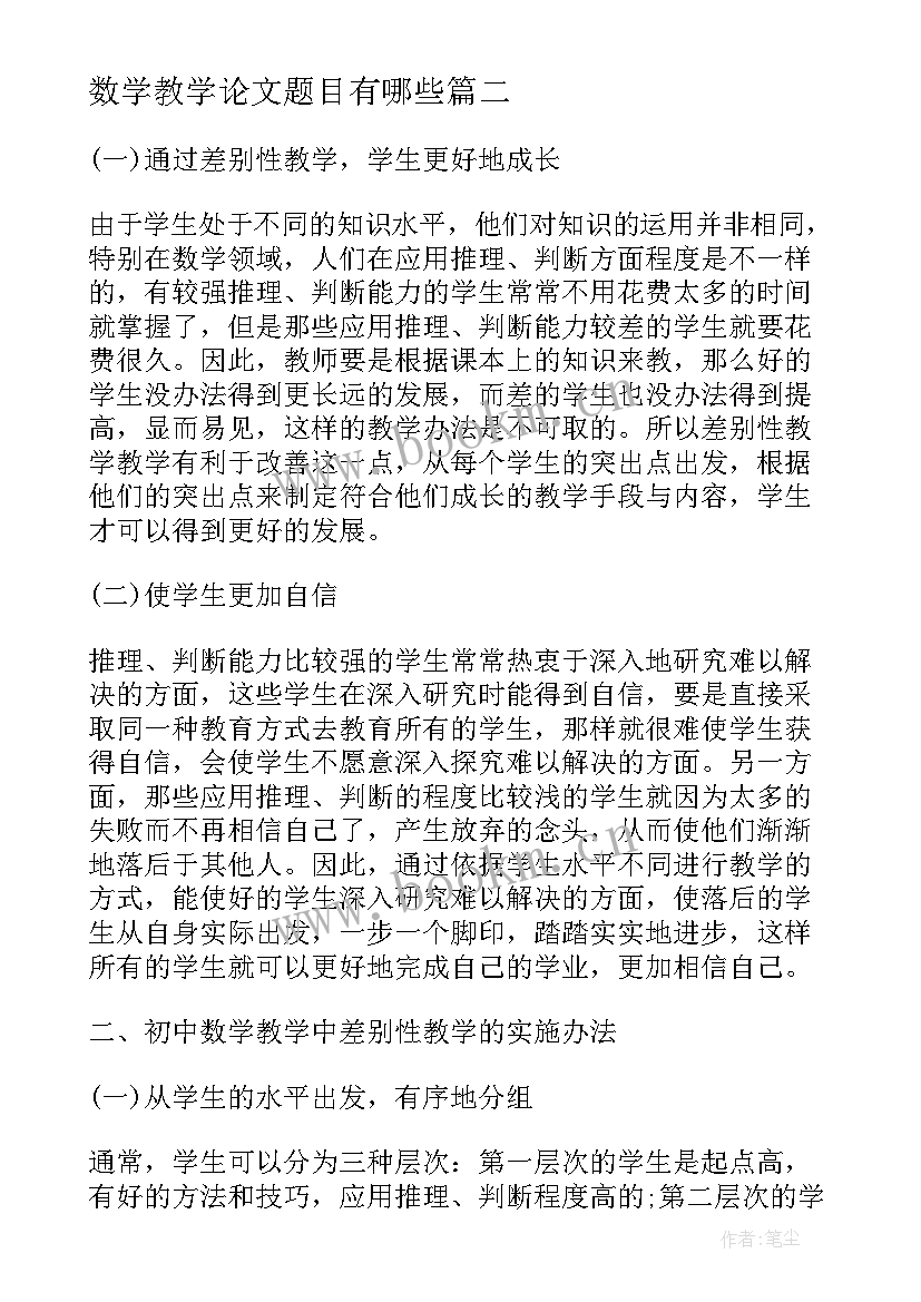 2023年数学教学论文题目有哪些(大全8篇)