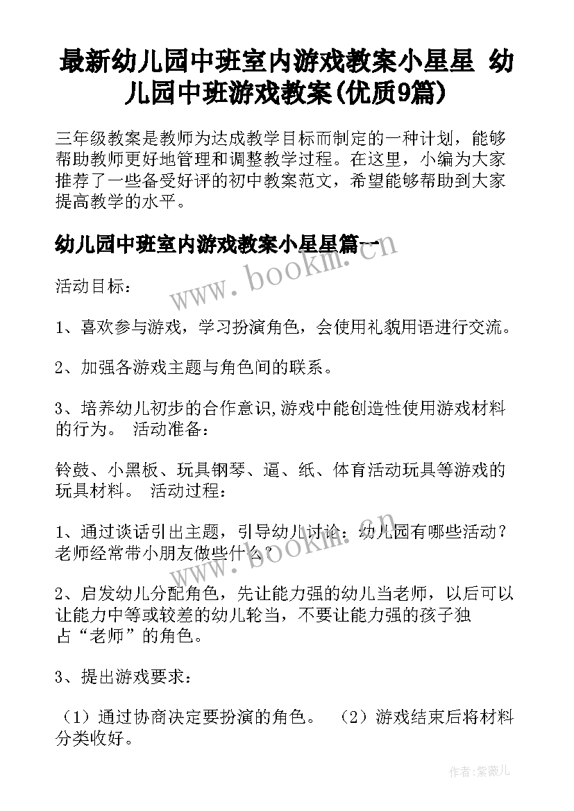 最新幼儿园中班室内游戏教案小星星 幼儿园中班游戏教案(优质9篇)