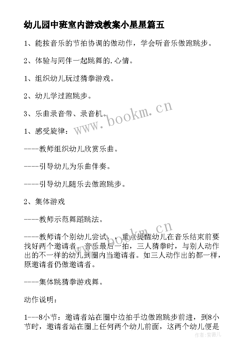 最新幼儿园中班室内游戏教案小星星 幼儿园中班游戏教案(优质9篇)