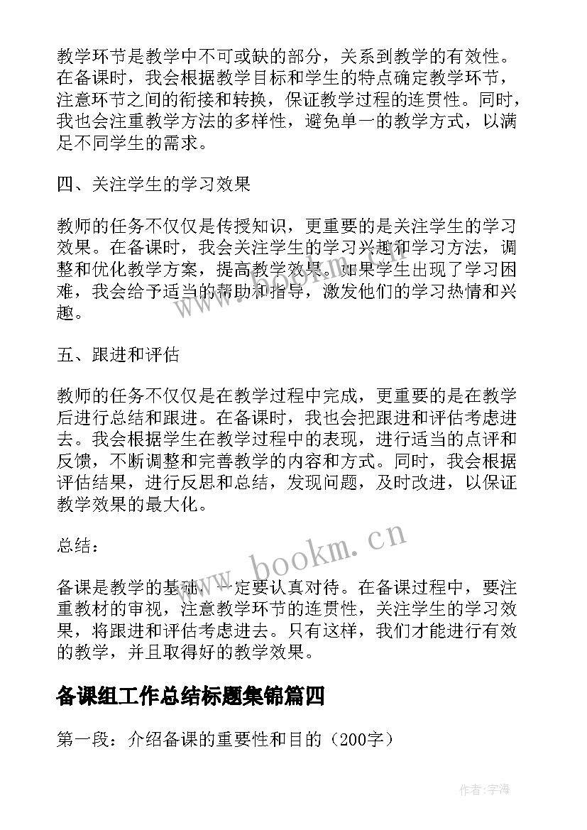 最新备课组工作总结标题集锦(大全17篇)