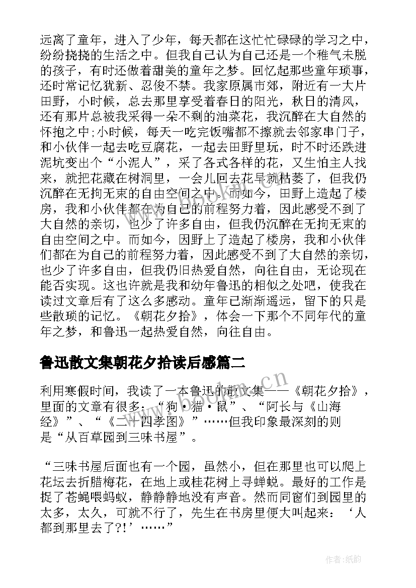 2023年鲁迅散文集朝花夕拾读后感(模板8篇)