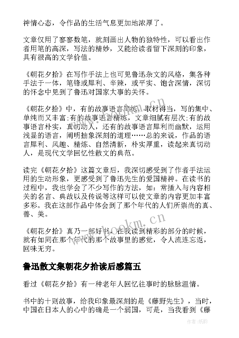 2023年鲁迅散文集朝花夕拾读后感(模板8篇)