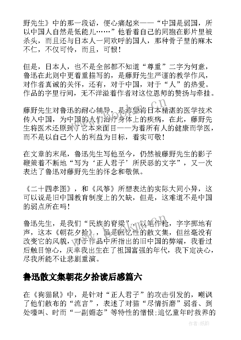 2023年鲁迅散文集朝花夕拾读后感(模板8篇)