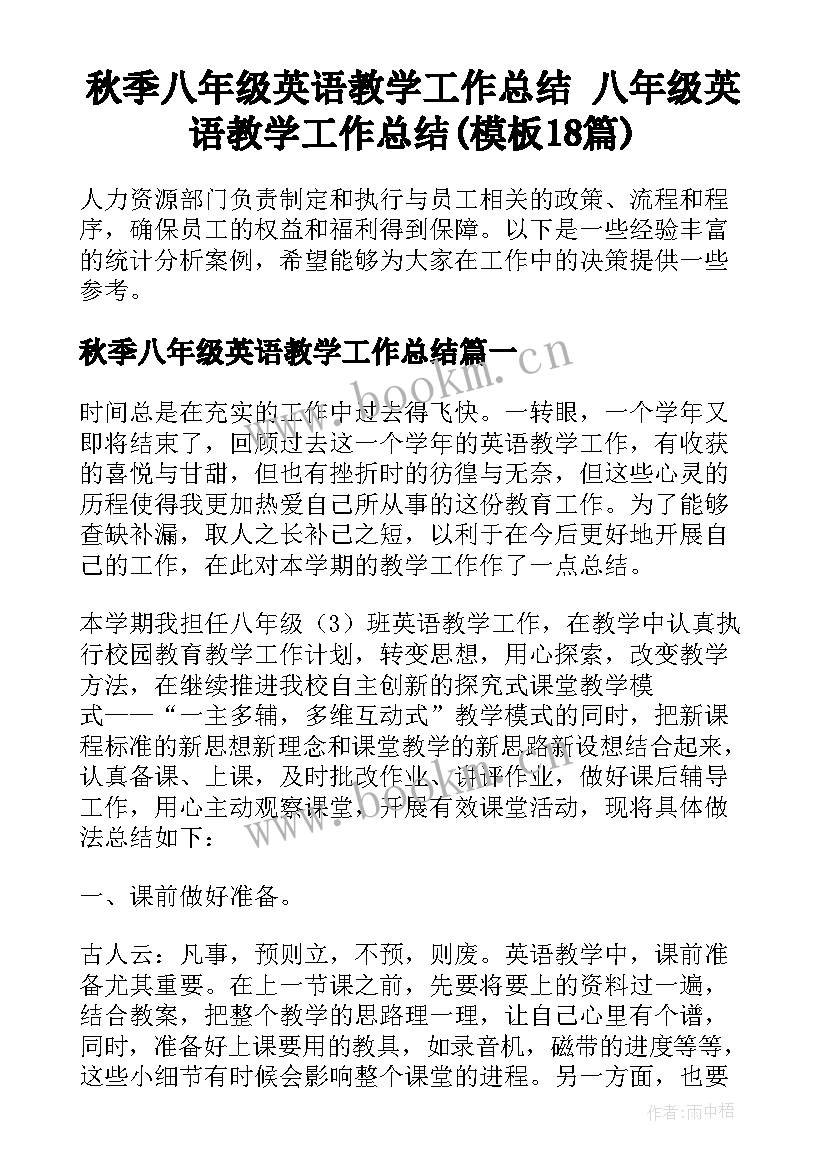 秋季八年级英语教学工作总结 八年级英语教学工作总结(模板18篇)