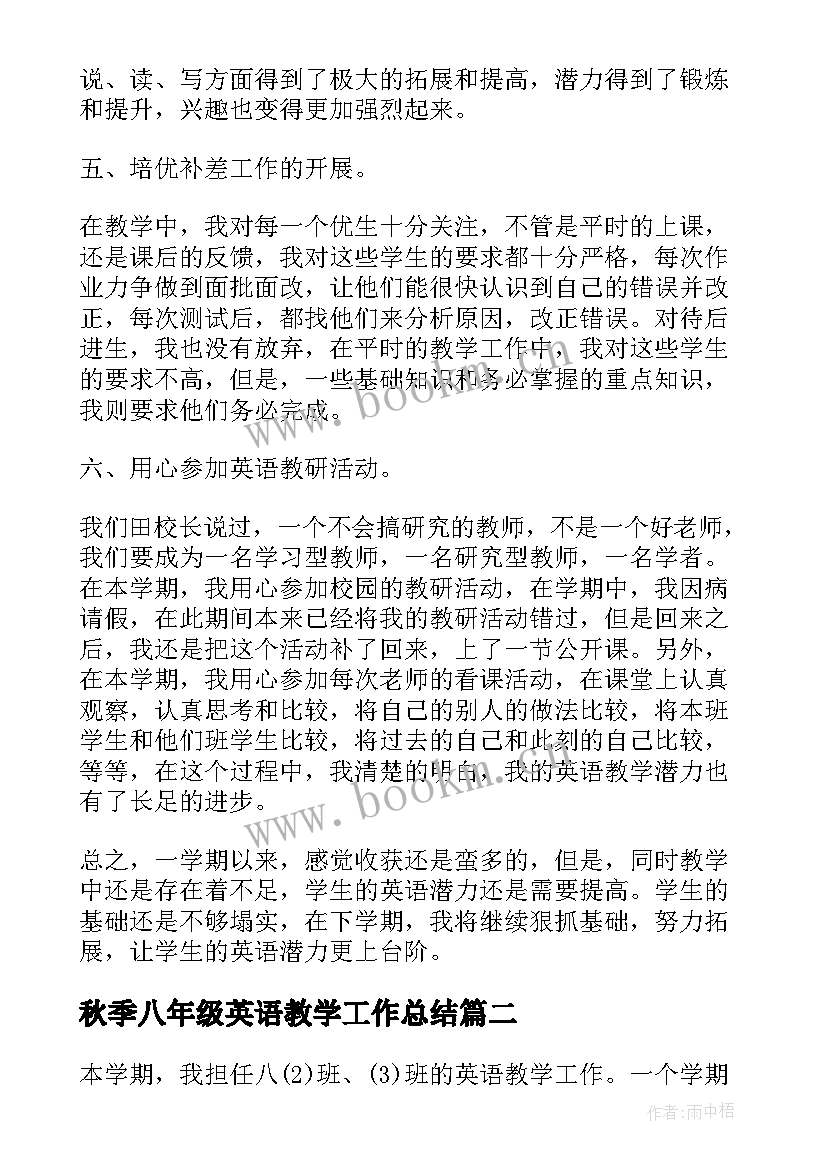 秋季八年级英语教学工作总结 八年级英语教学工作总结(模板18篇)