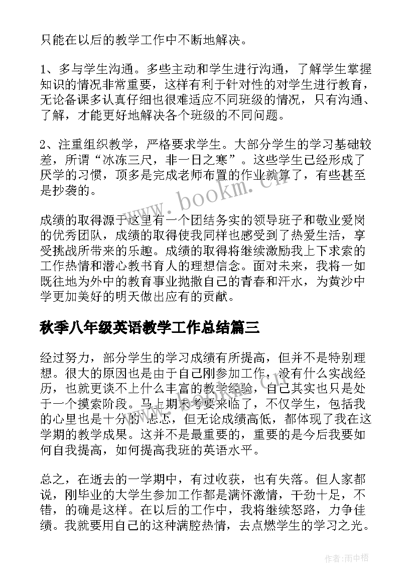 秋季八年级英语教学工作总结 八年级英语教学工作总结(模板18篇)