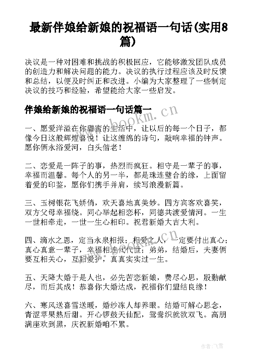 最新伴娘给新娘的祝福语一句话(实用8篇)