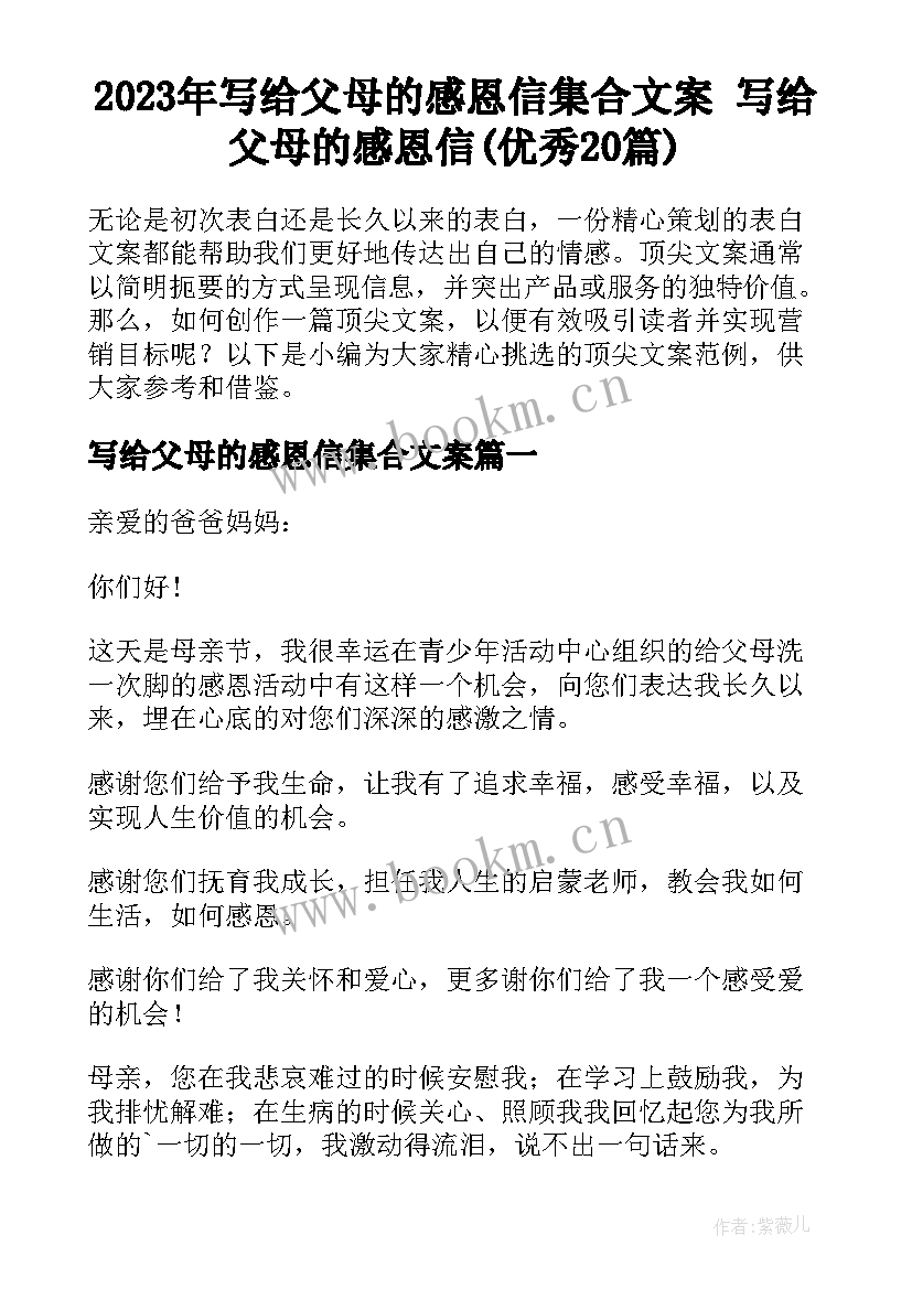 2023年写给父母的感恩信集合文案 写给父母的感恩信(优秀20篇)