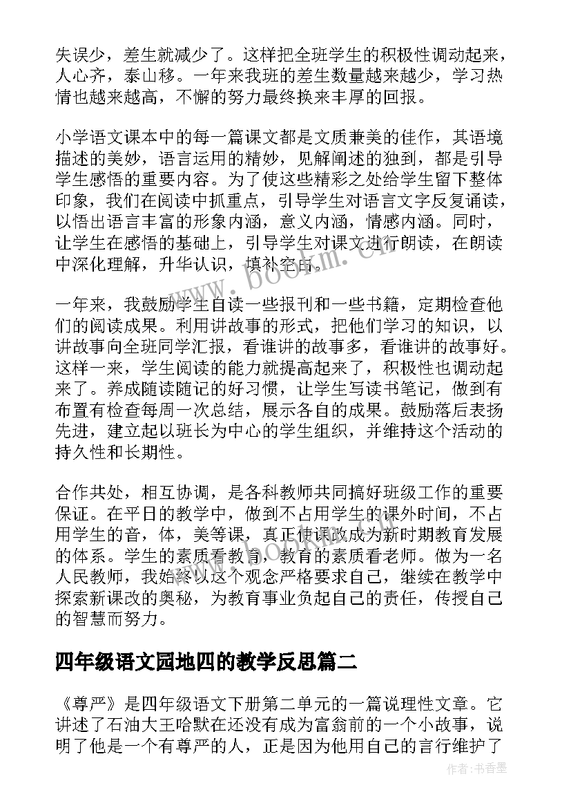 2023年四年级语文园地四的教学反思(实用9篇)