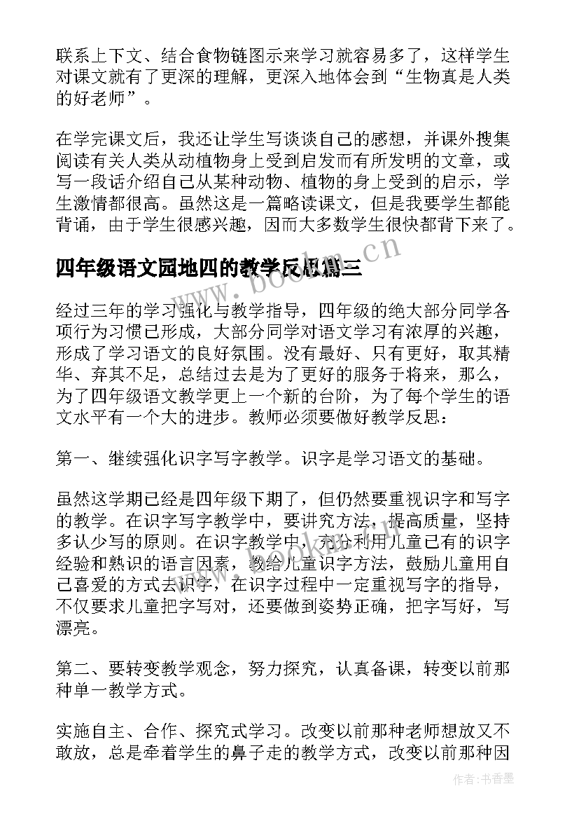 2023年四年级语文园地四的教学反思(实用9篇)