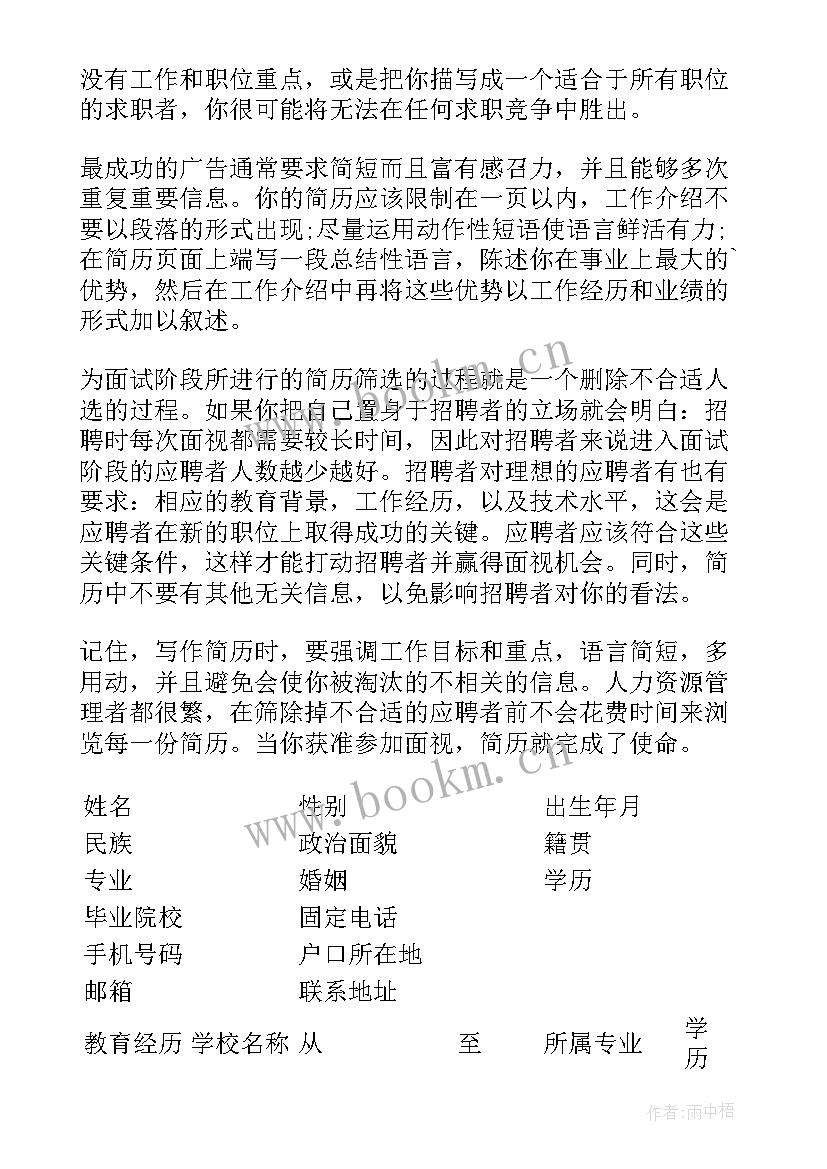 2023年个人简单简历表做(大全8篇)