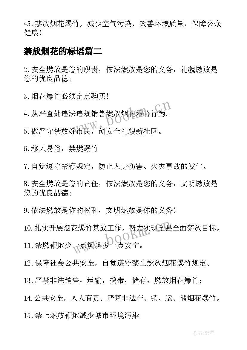 最新禁放烟花的标语 严禁放烟花爆竹条幅标语(优质8篇)