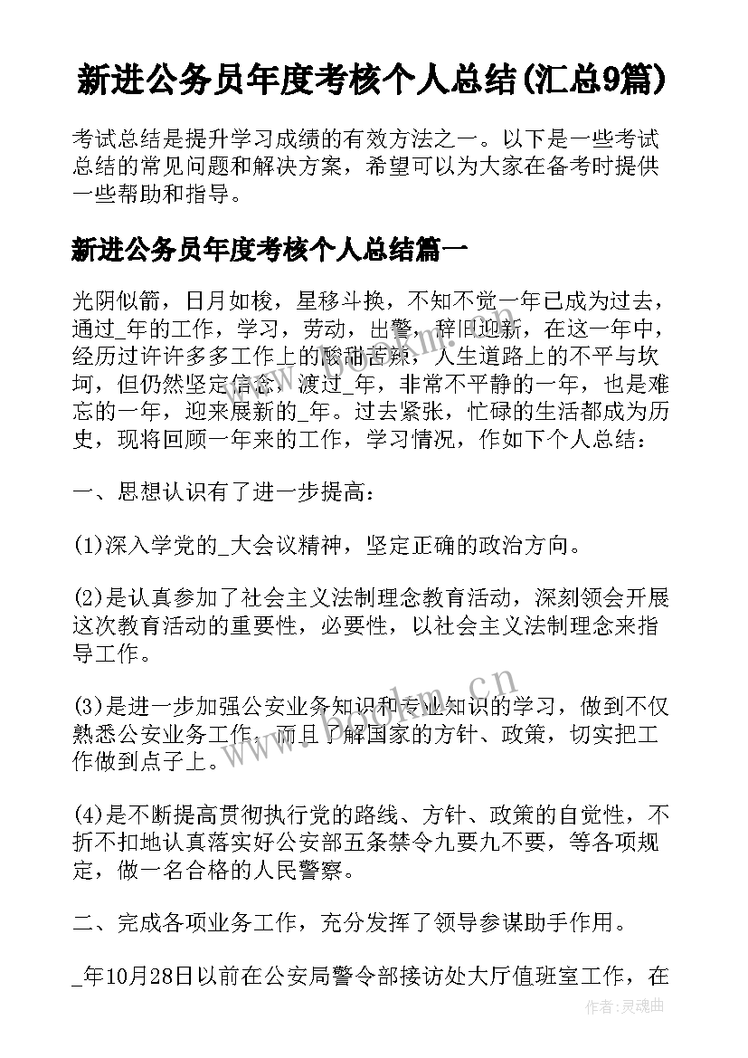 新进公务员年度考核个人总结(汇总9篇)