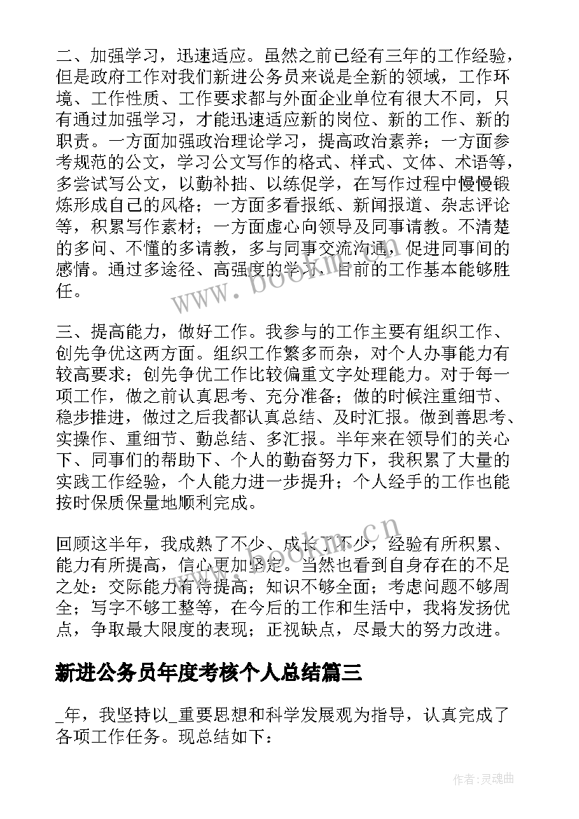 新进公务员年度考核个人总结(汇总9篇)