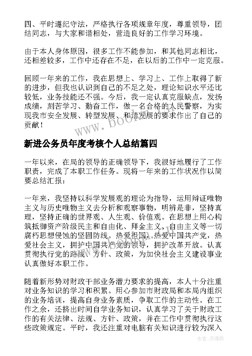 新进公务员年度考核个人总结(汇总9篇)