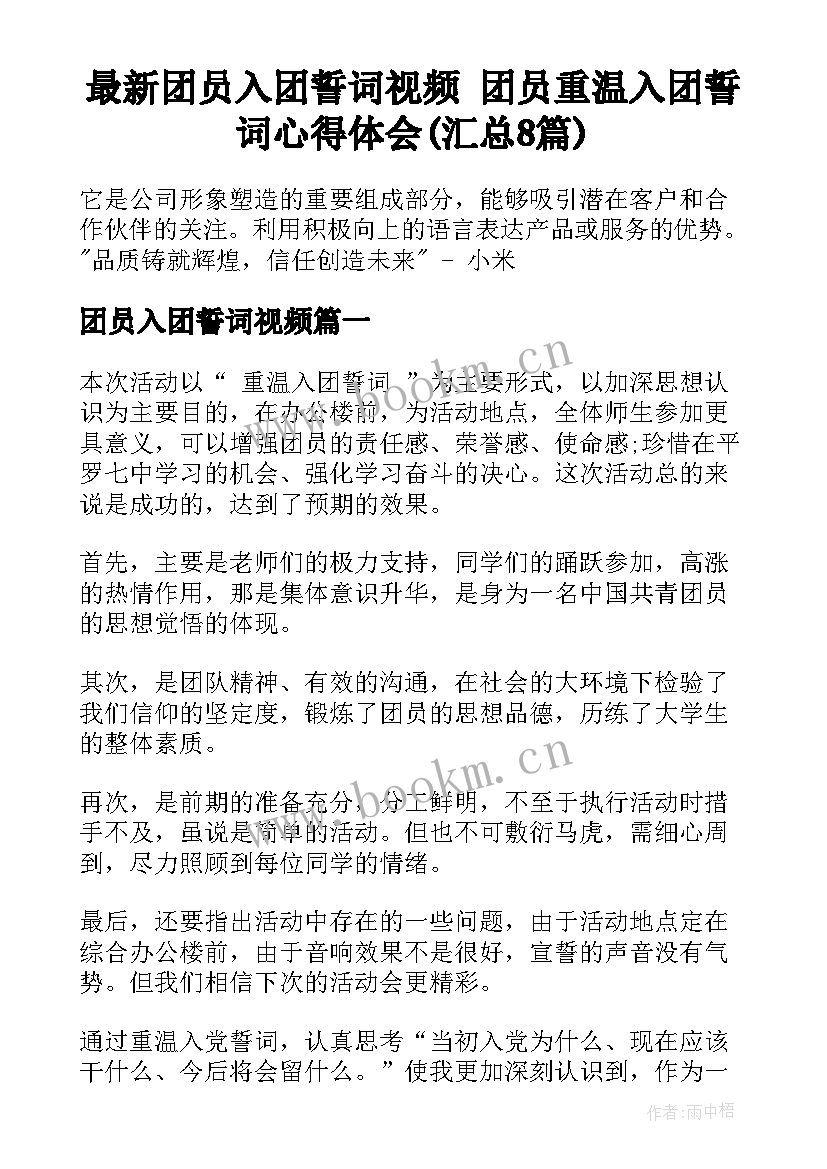 最新团员入团誓词视频 团员重温入团誓词心得体会(汇总8篇)