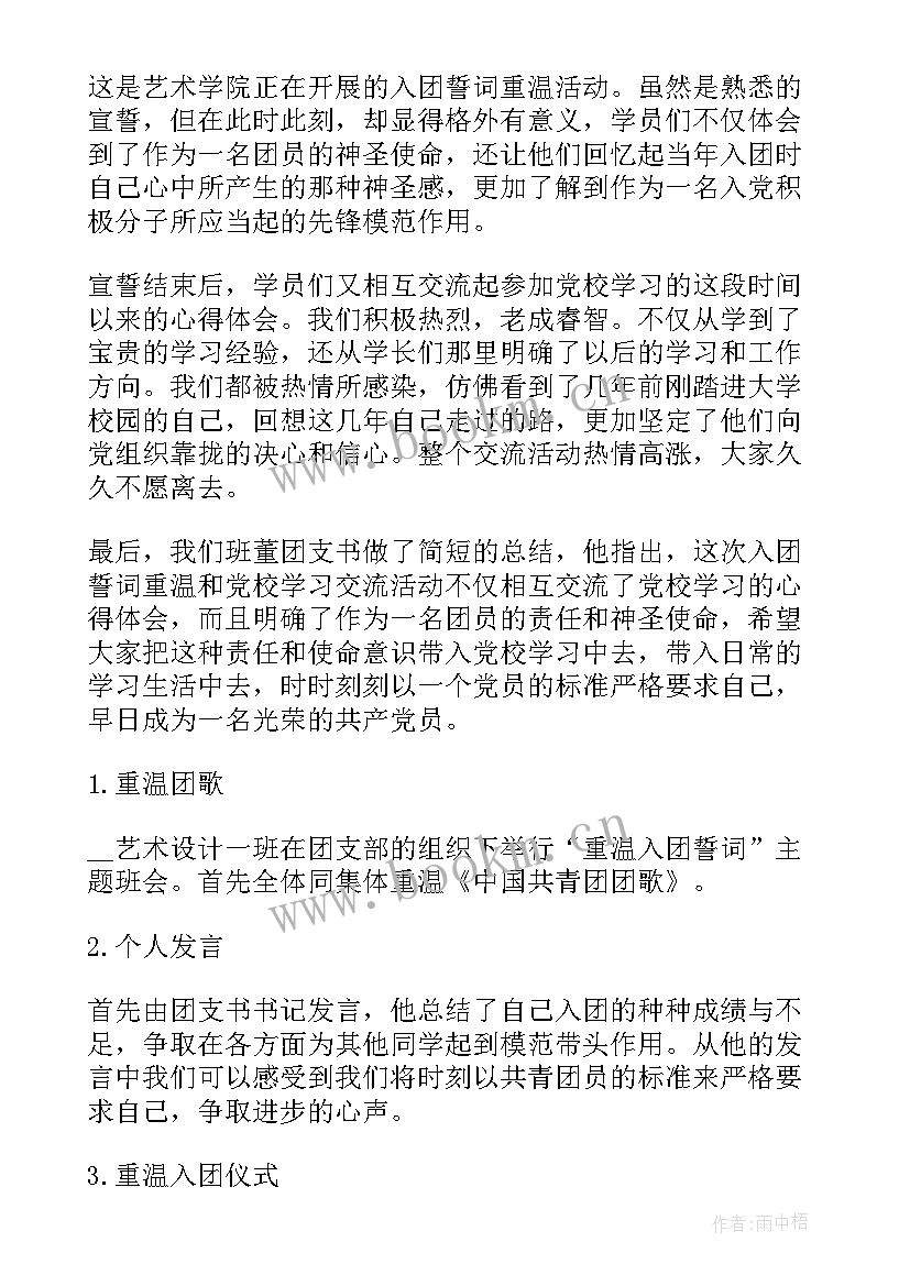 最新团员入团誓词视频 团员重温入团誓词心得体会(汇总8篇)