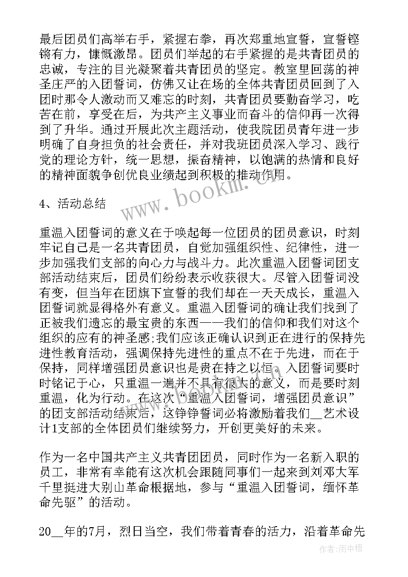 最新团员入团誓词视频 团员重温入团誓词心得体会(汇总8篇)