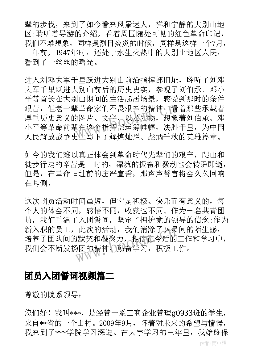 最新团员入团誓词视频 团员重温入团誓词心得体会(汇总8篇)