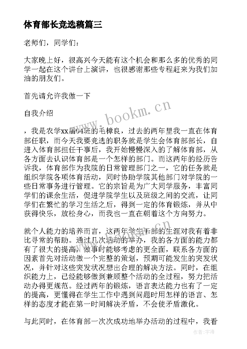 体育部长竞选稿 竞选体育部长演讲稿(优质13篇)