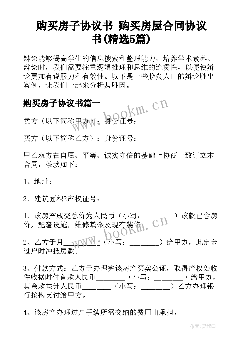 购买房子协议书 购买房屋合同协议书(精选5篇)