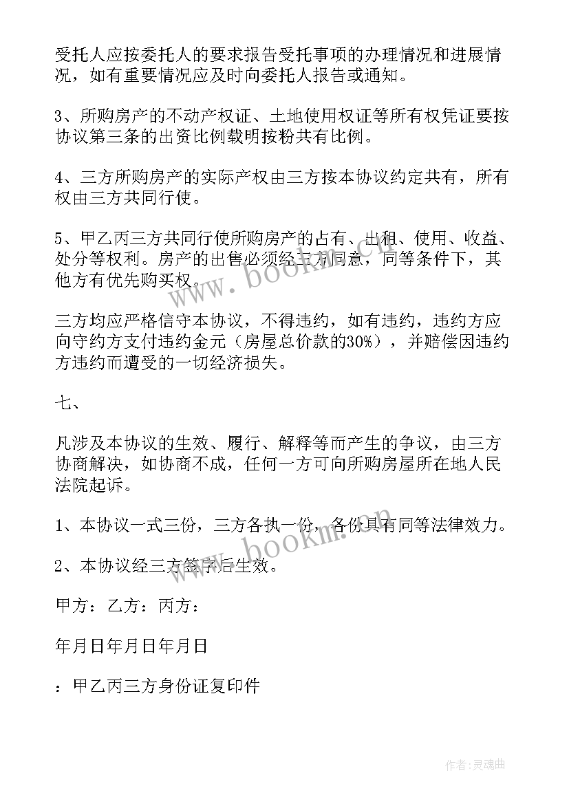 购买房子协议书 购买房屋合同协议书(精选5篇)