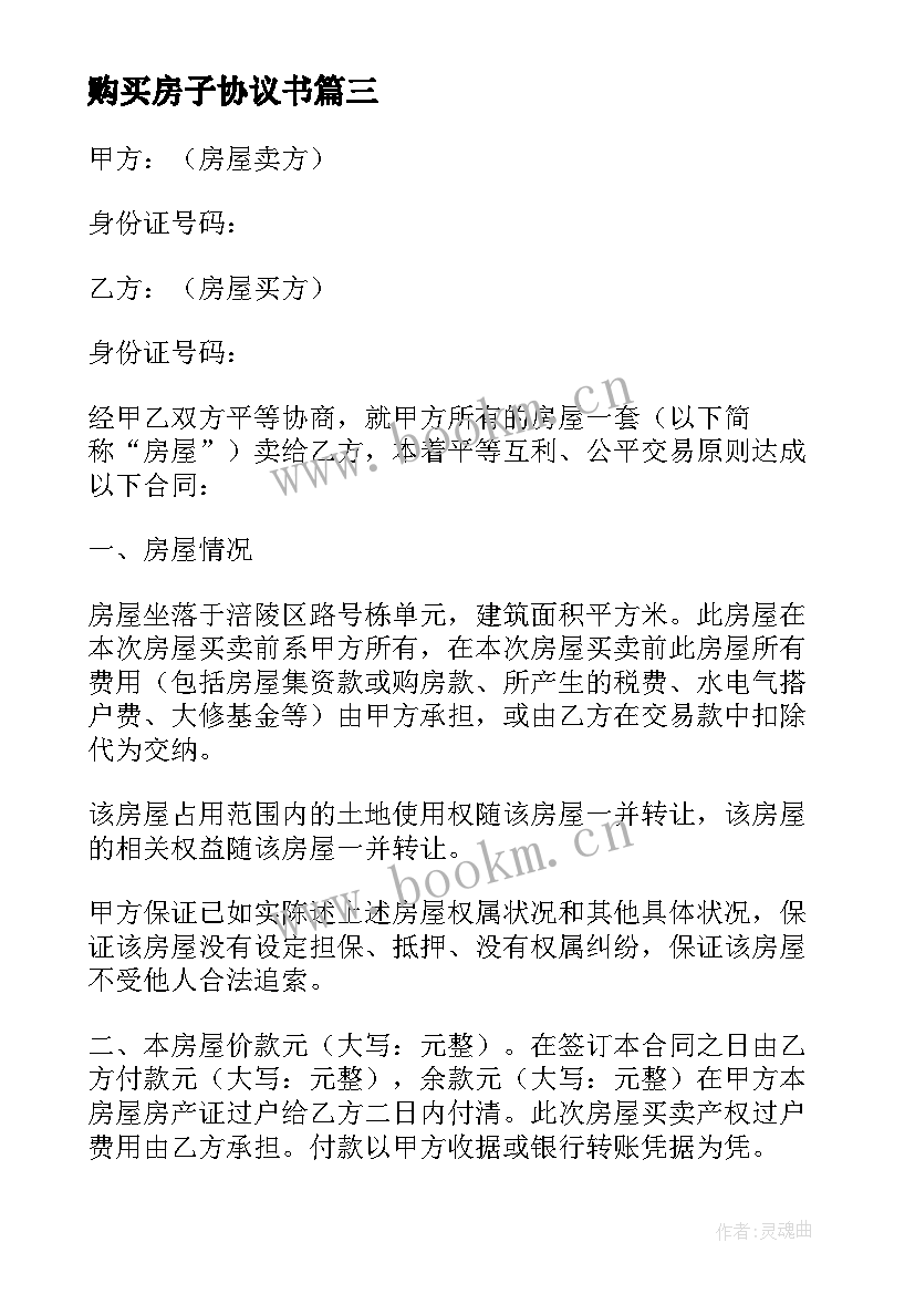 购买房子协议书 购买房屋合同协议书(精选5篇)